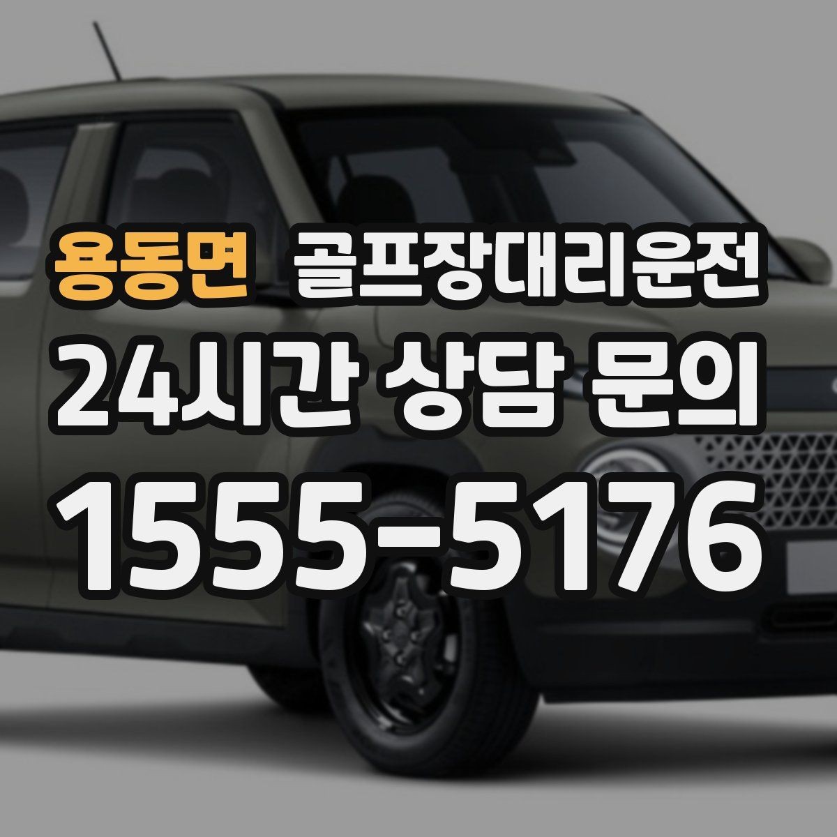 용동면 골프장대리운전 주차 만차일 때 대체 지점으로 깔끔한 해결
