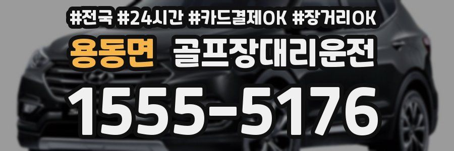 용동면 골프장대리운전
