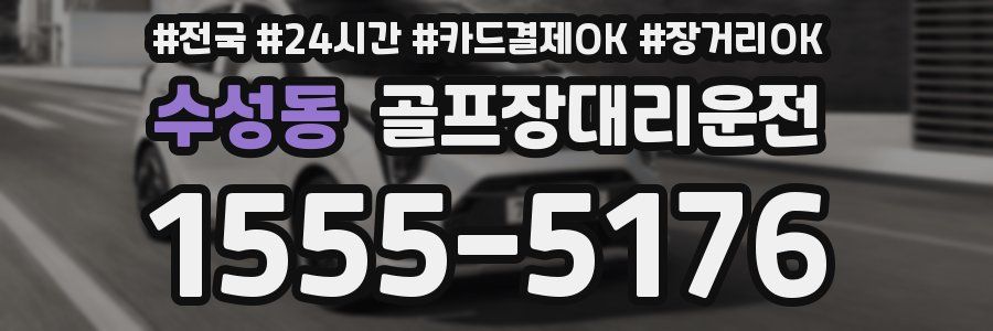 수성동 골프장대리운전