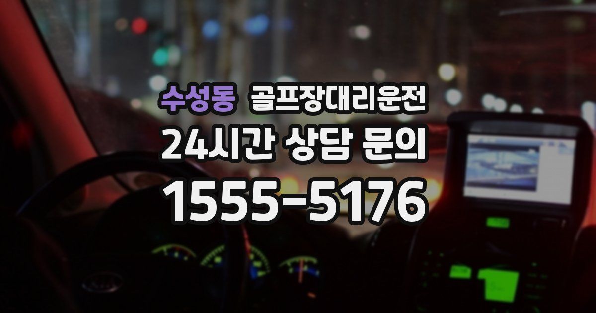 골프장대리운전 서비스