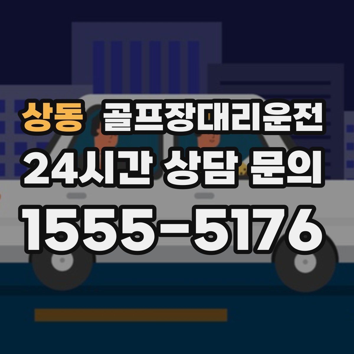상동 골프장대리운전 라커룸과 주차장을 잇는 짧고 확실한 동선