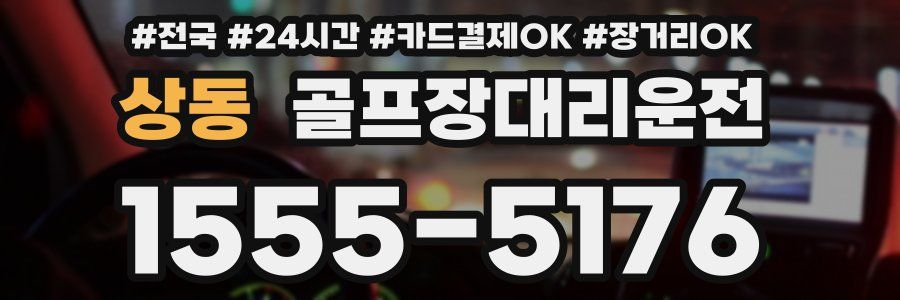 상동 골프장대리운전