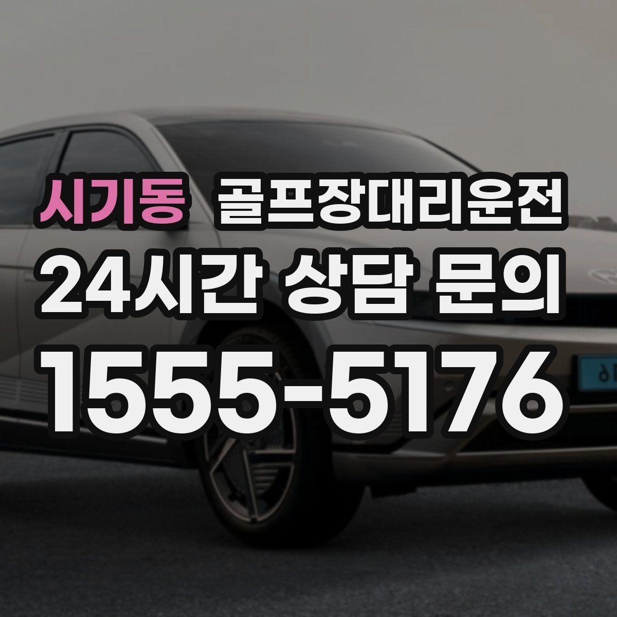 시기동 골프장대리운전 행사 동선이 복잡한 날 질서가 살아난다