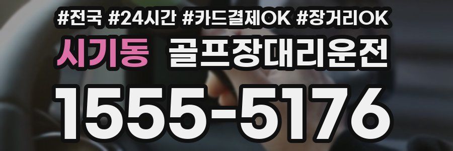 시기동 골프장대리운전