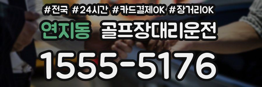 연지동 골프장대리운전