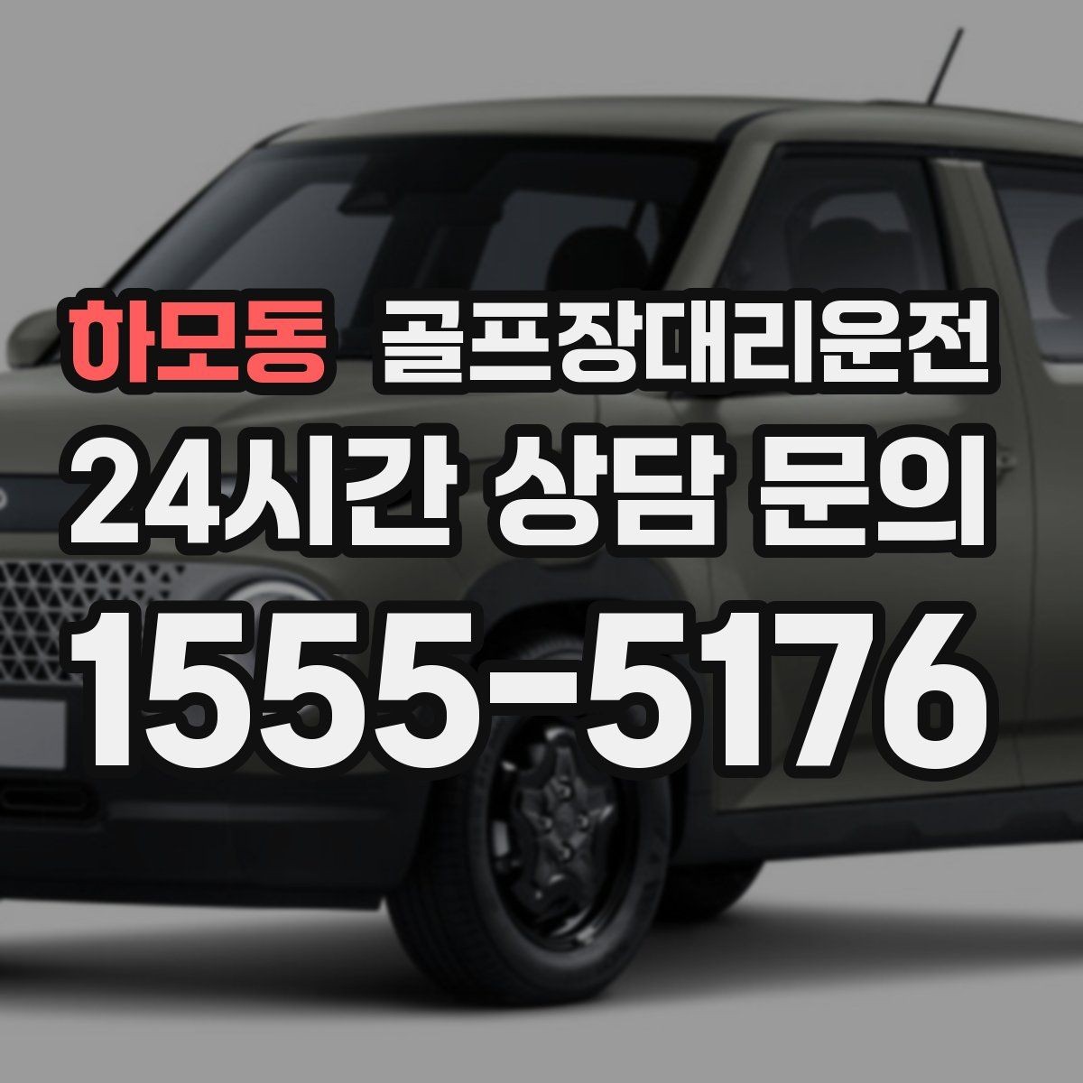 하모동 골프장대리운전 코스 앞 만남 지점이 선명한 합류 경험