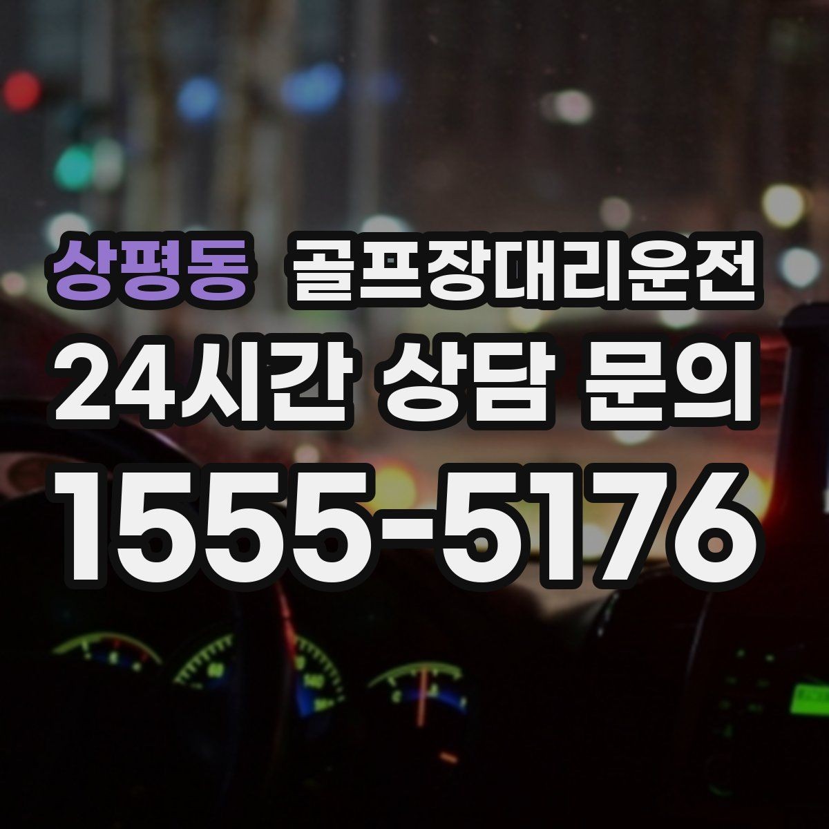 상평동 골프장대리운전 도심 회동과 외곽 라운드가 섞인 하루