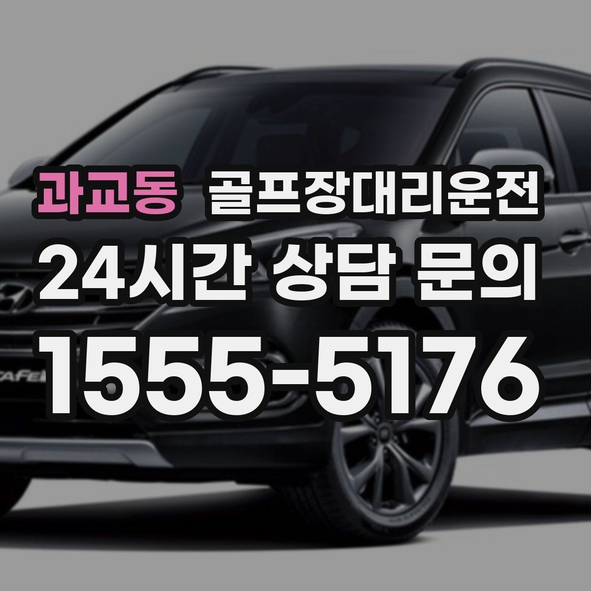 과교동 골프장대리운전 원정 라운드 주간에 돋보이는 시간 설계