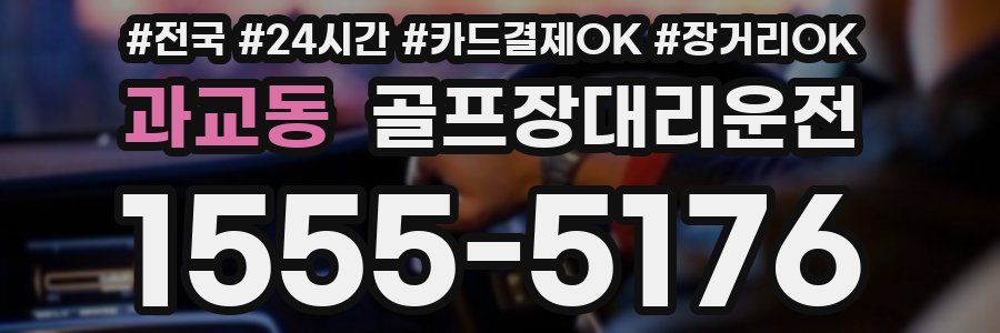 과교동 골프장대리운전