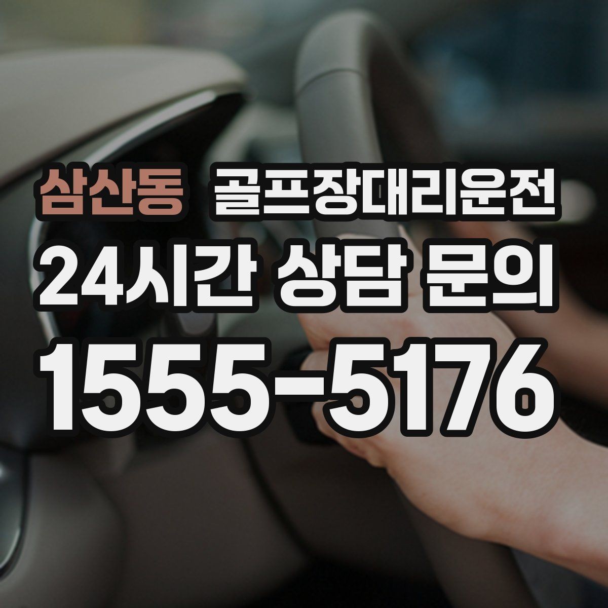 삼산동 골프장대리운전 라운드 연장 시각에 맞춘 배차 조정