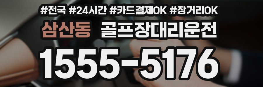 삼산동 골프장대리운전