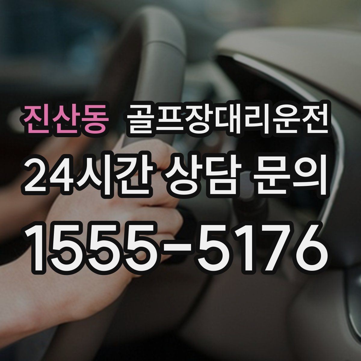 진산동 골프장대리운전 팀별 숙소 방향에 맞춘 하차 순서