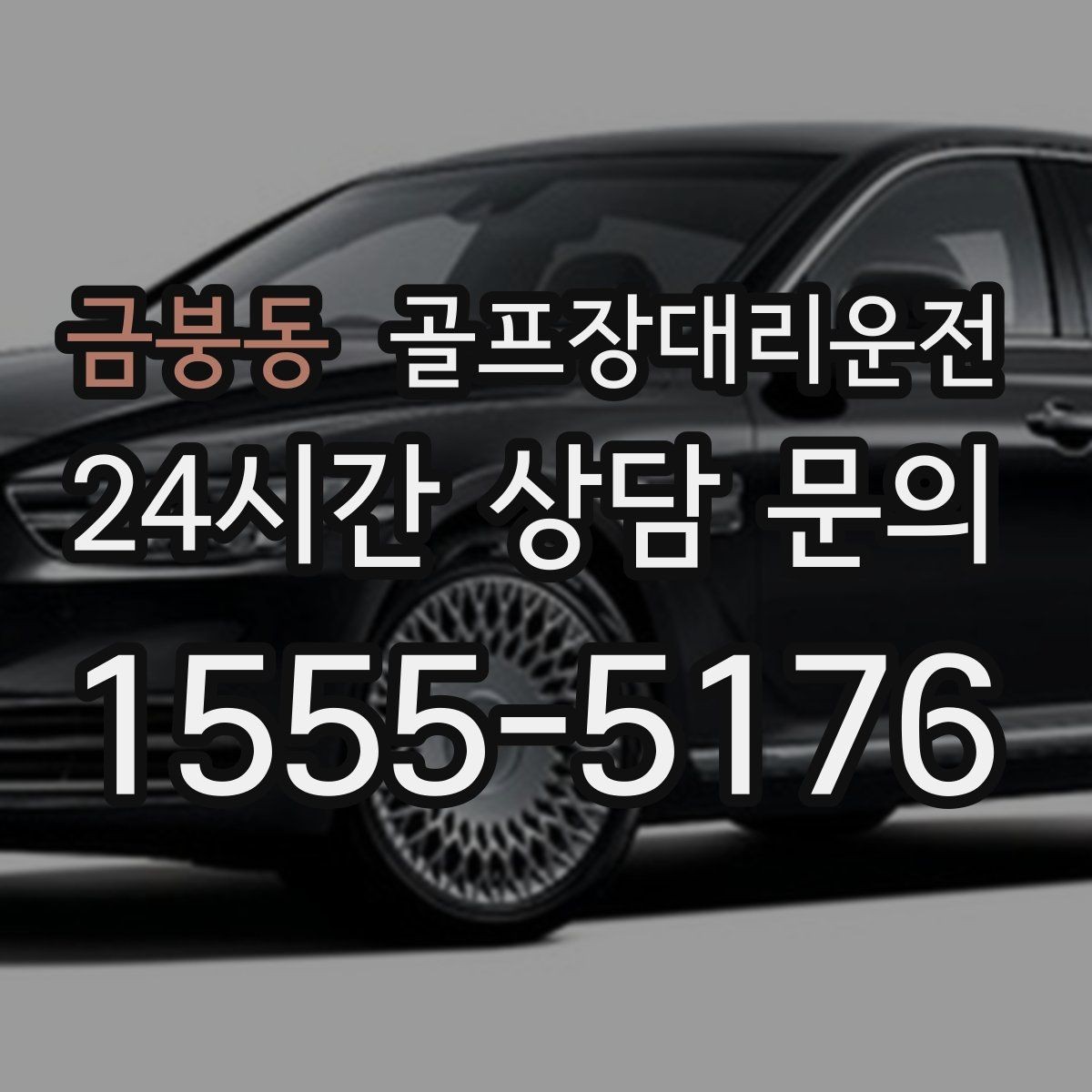 금붕동 골프장대리운전 셔틀과 차량의 타이밍을 맞춘 합류