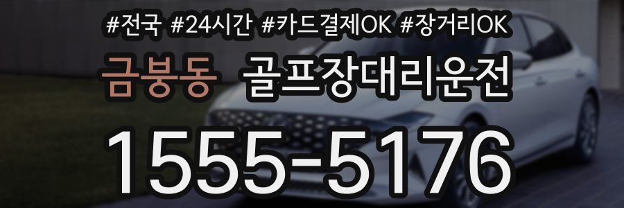 금붕동 골프장대리운전