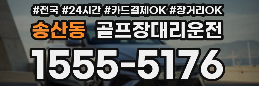 송산동 골프장대리운전