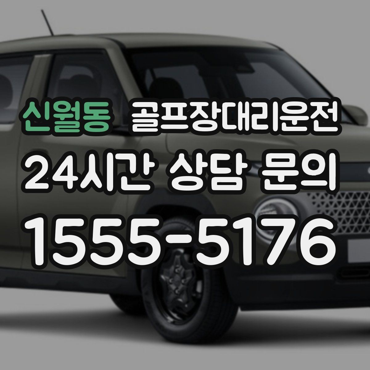 신월동 골프장대리운전 셔틀 합류와 차량 픽업이 자연스러운 협업