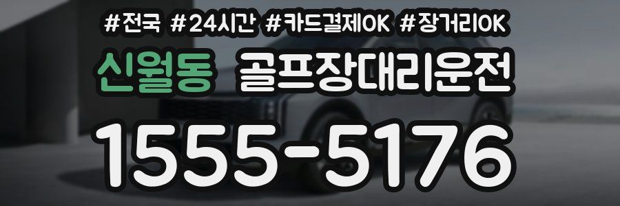 신월동 골프장대리운전