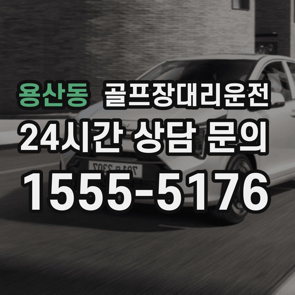 용산동 골프장대리운전 귀가 걱정을 덜어 주는 왕복 확정 일정