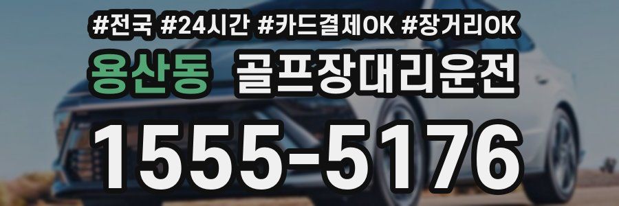 용산동 골프장대리운전