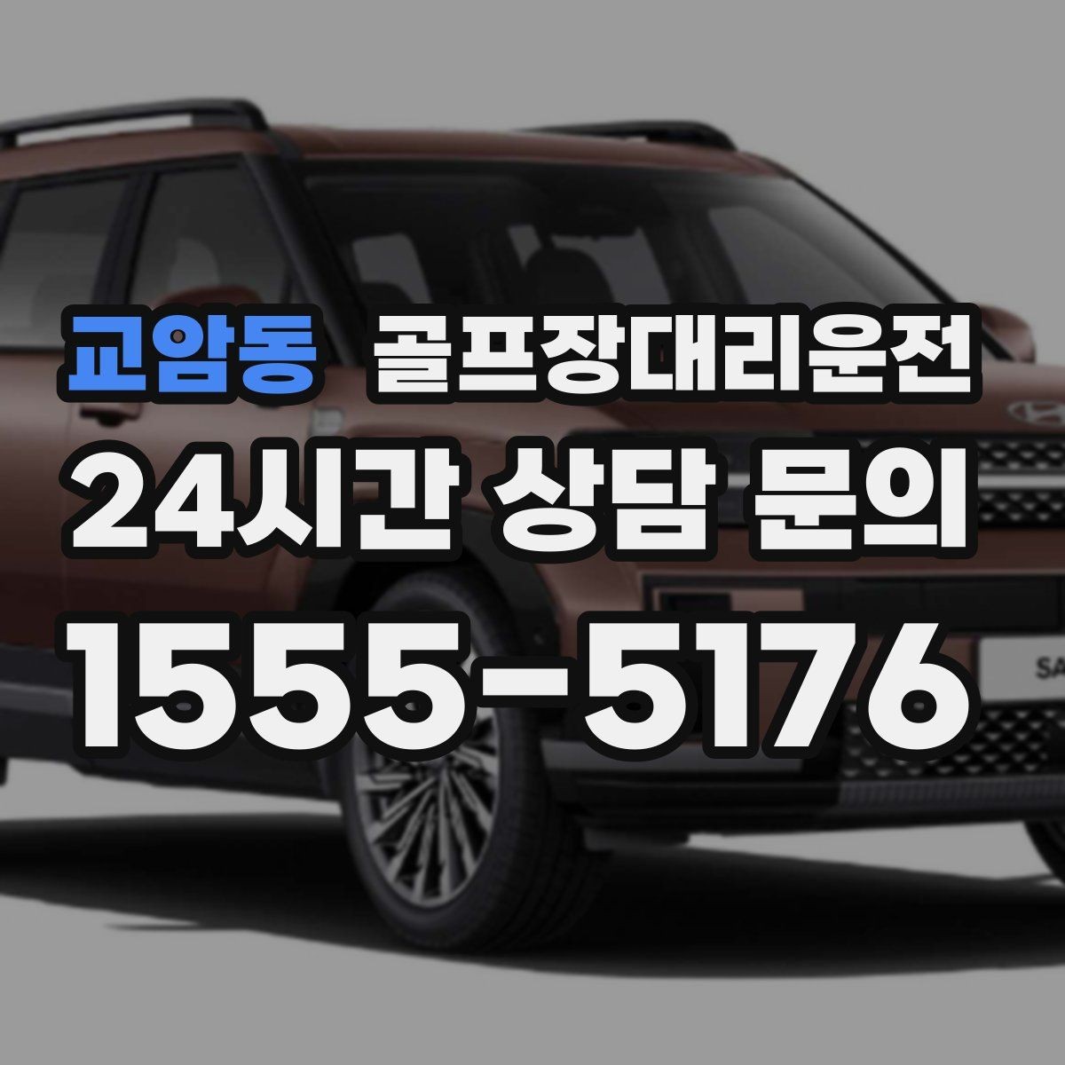 교암동 골프장대리운전 코스 두세 곳을 잇는 원정 주간의 시간표