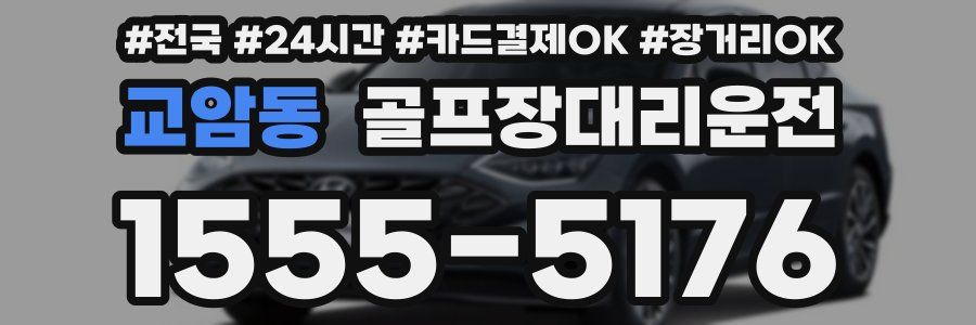 교암동 골프장대리운전