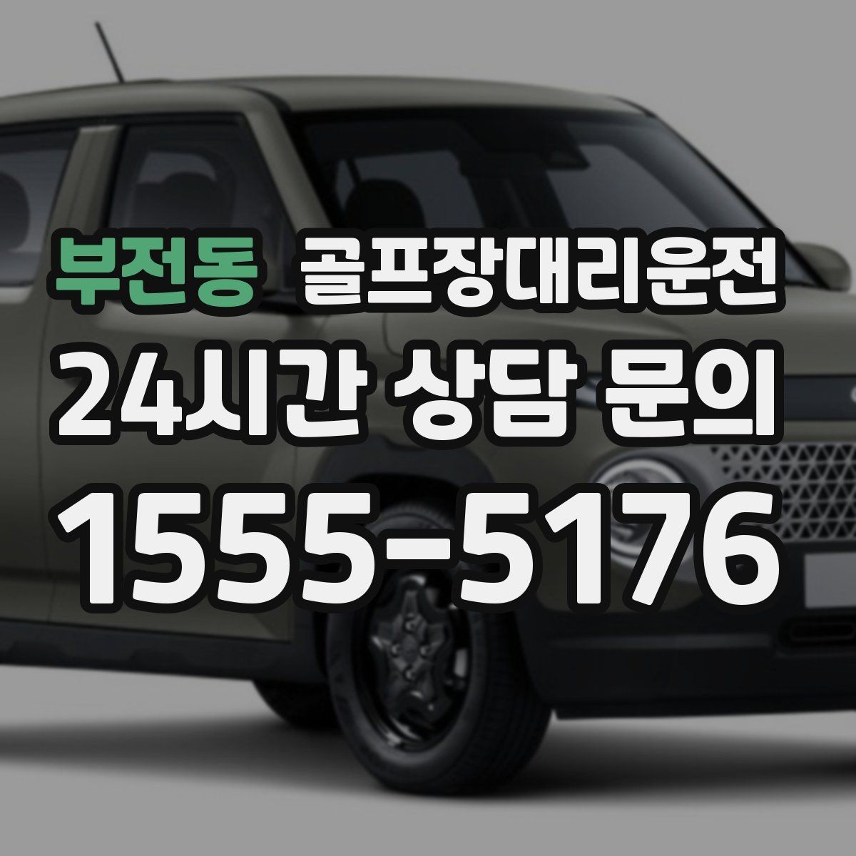 부전동 골프장대리운전 연습볼 반납 동선까지 생각한 흐름