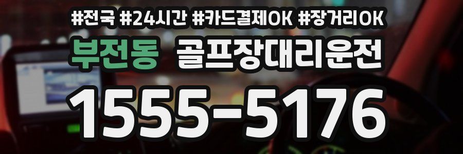 부전동 골프장대리운전