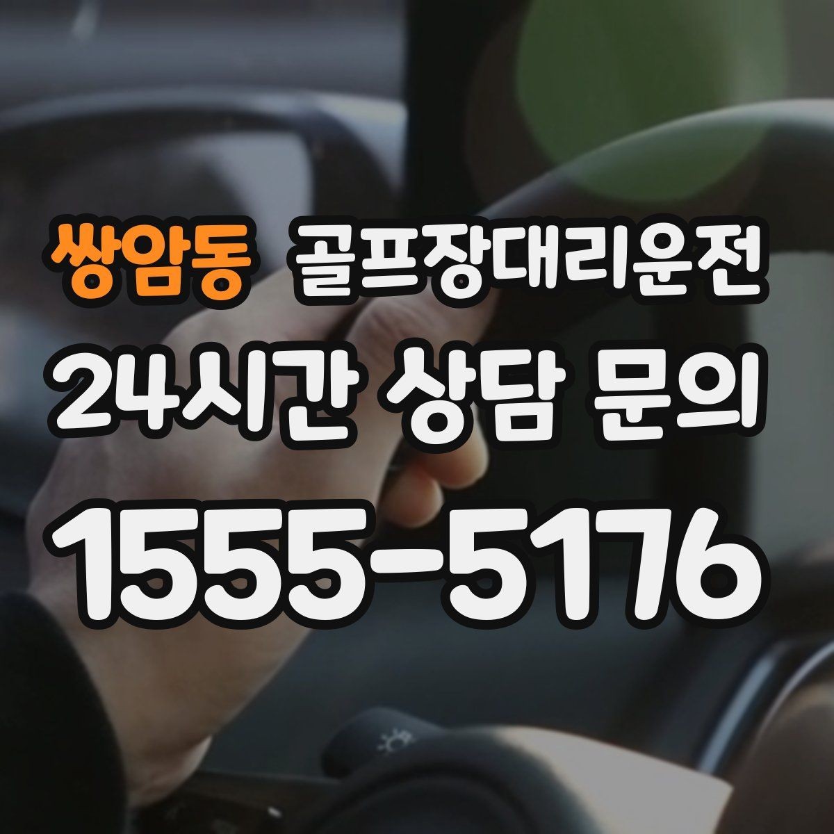 쌍암동 골프장대리운전 장거리 귀가 도중 휴게 계획으로 집중 유지