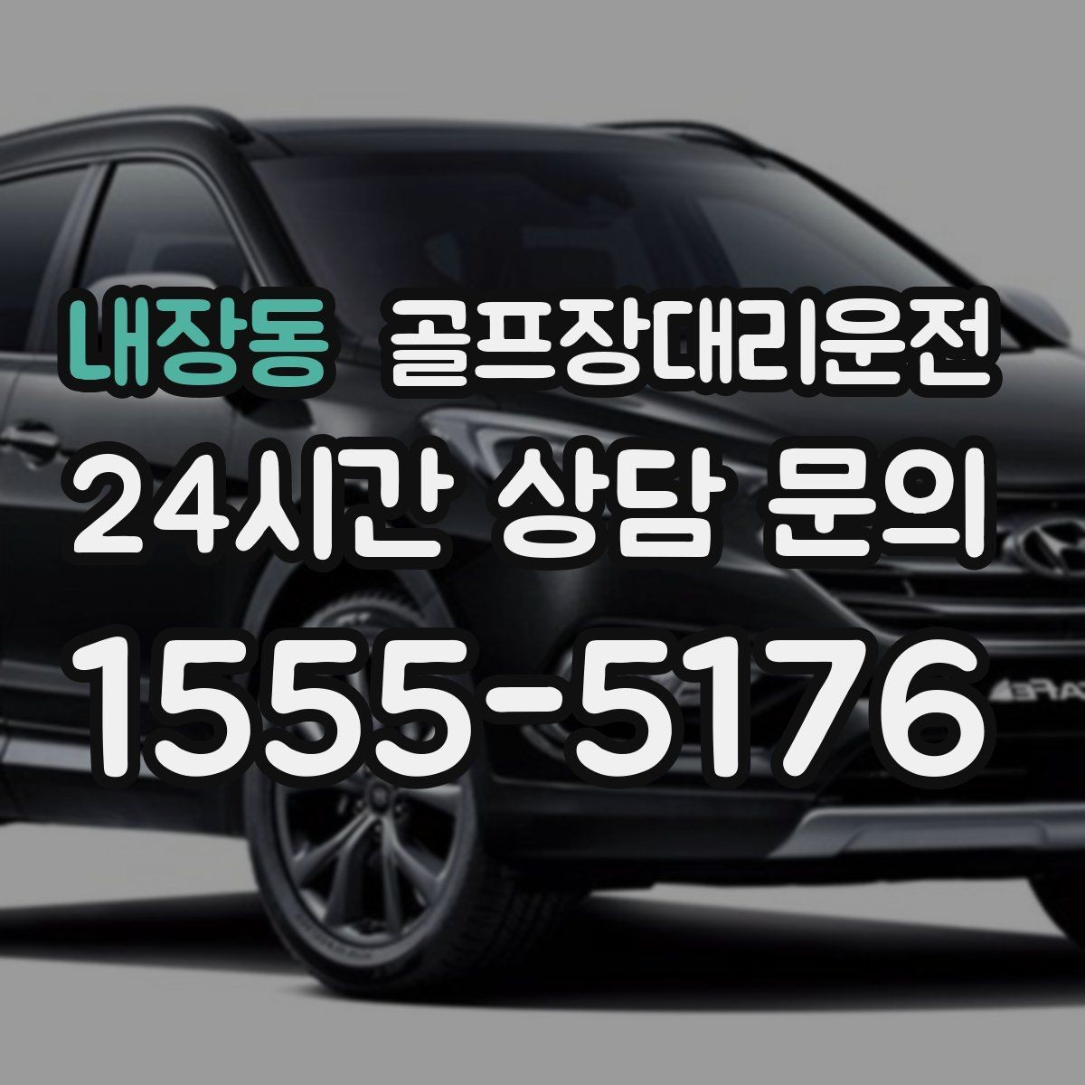 내장동 골프장대리운전 장마철 우회 기준으로 티오프 약속을 지키다