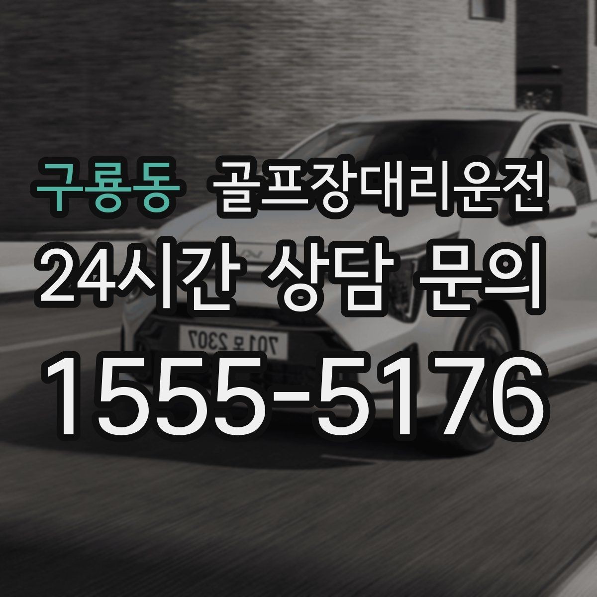 구룡동 골프장대리운전 시즌 내내 반복되는 라운드의 든든한 동반자