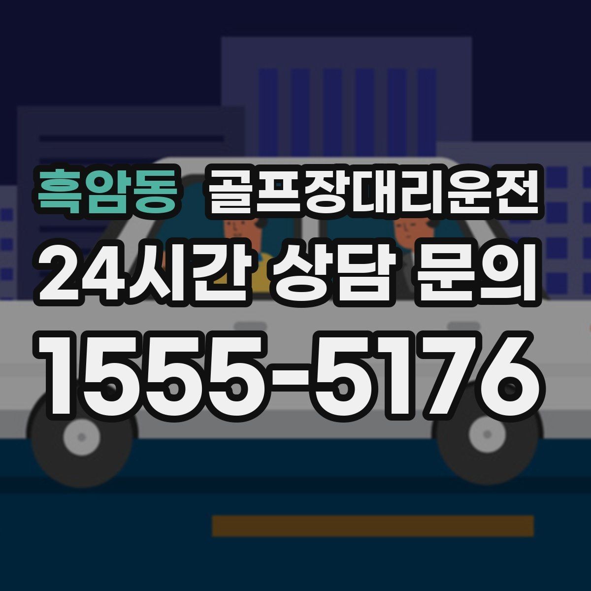 흑암동 골프장대리운전 장거리 외곽 코스에서도 흔들림 없는 승차감