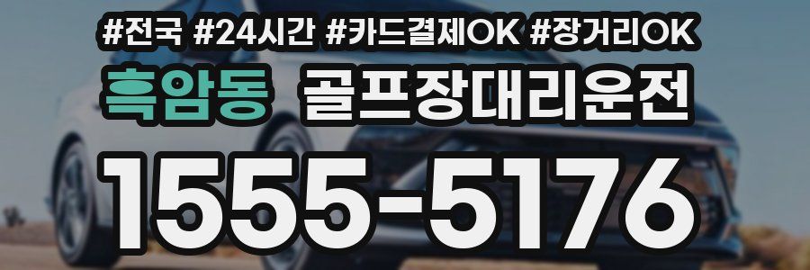 흑암동 골프장대리운전