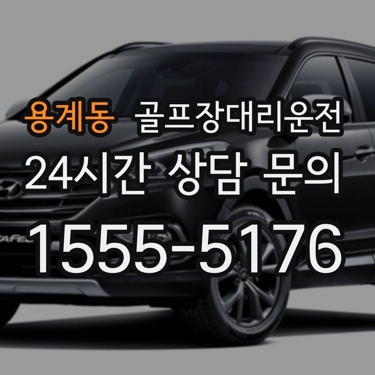 용계동 골프장대리운전 연속 이틀 라운드의 체력 분배 이동