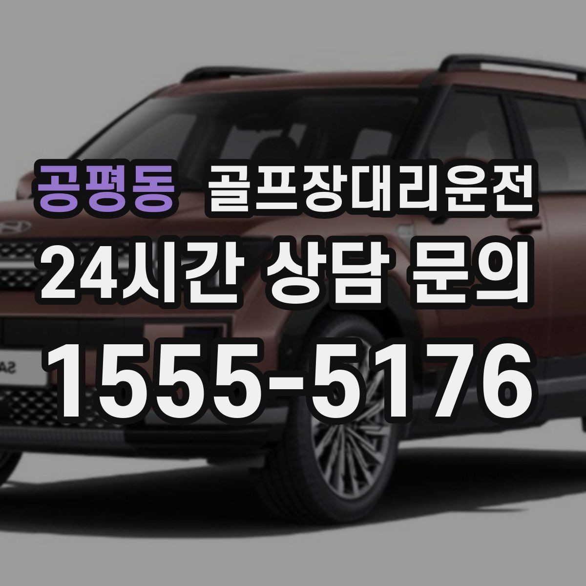 공평동 골프장대리운전 라운드 후 마사지 경유가 자연스러운 귀가