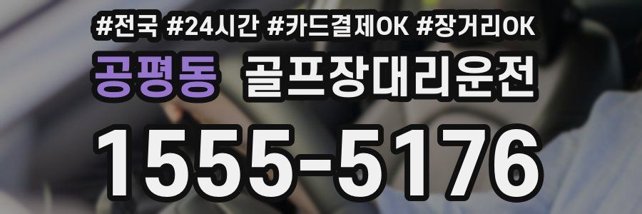 공평동 골프장대리운전