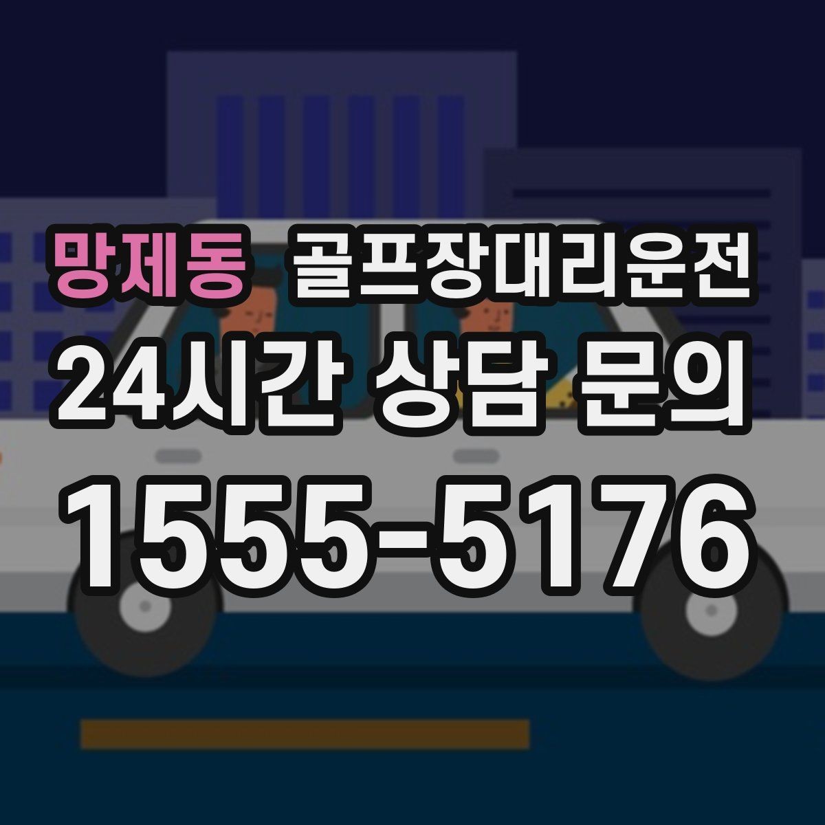 망제동 골프장대리운전 코스 정문 대기 혼잡을 줄이는 합류 제안