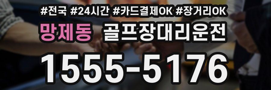 망제동 골프장대리운전