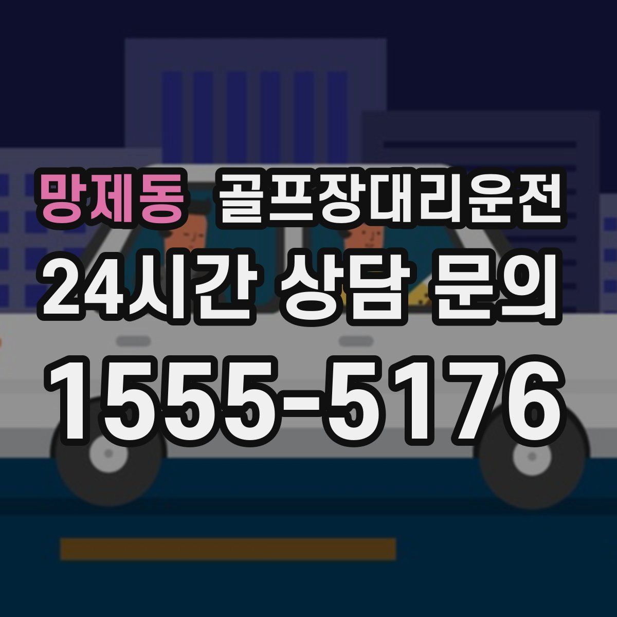 골프장대리운전