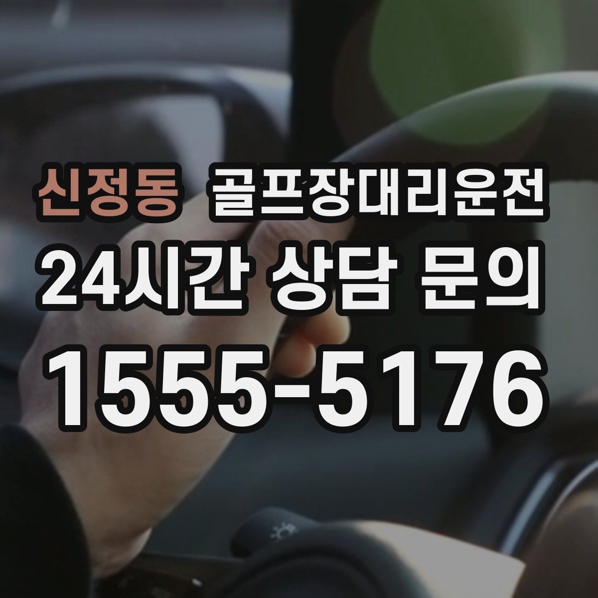 신정동 골프장대리운전 혼잡한 클럽하우스를 피하는 스마트 접근