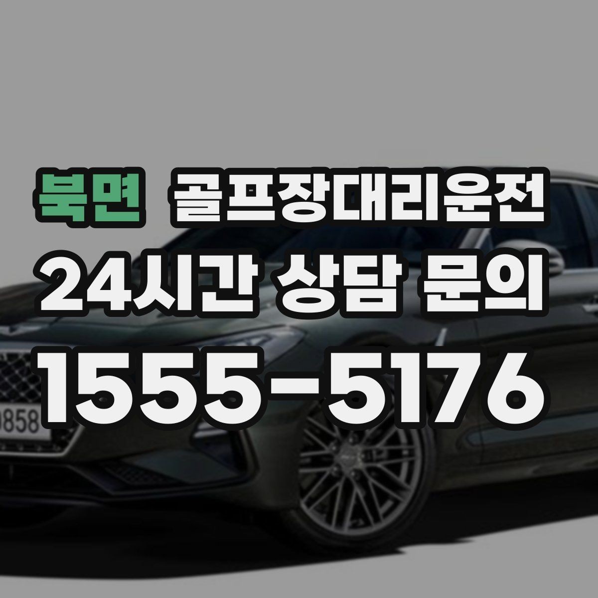 북면 골프장대리운전 팀 사진 촬영 후 자연스럽게 이어지는 이동