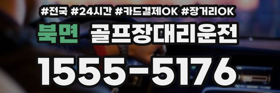 북면 골프장대리운전