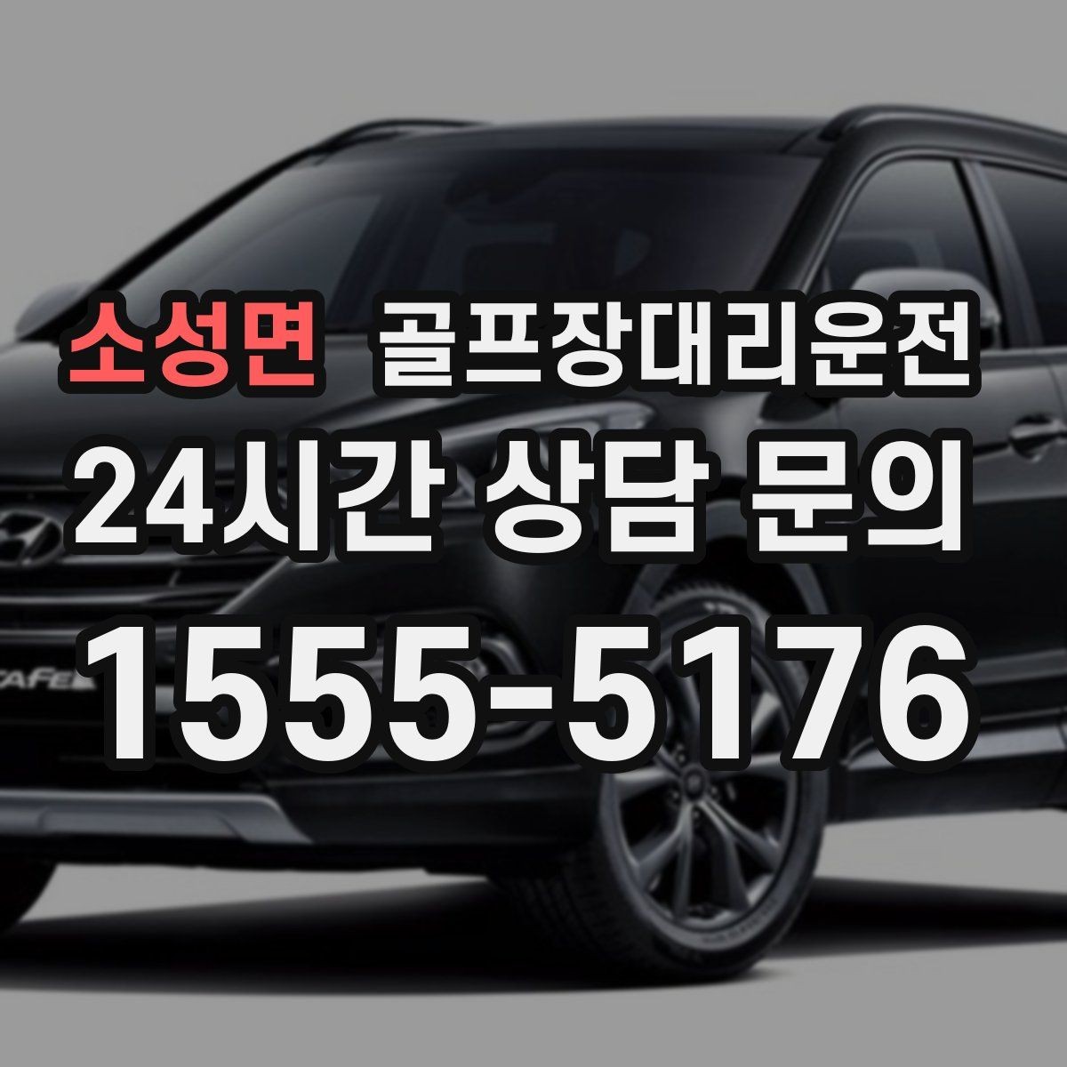 소성면 골프장대리운전 팀 연령대와 컨디션을 반영한 정차 동선