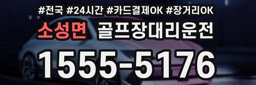 소성면 골프장대리운전