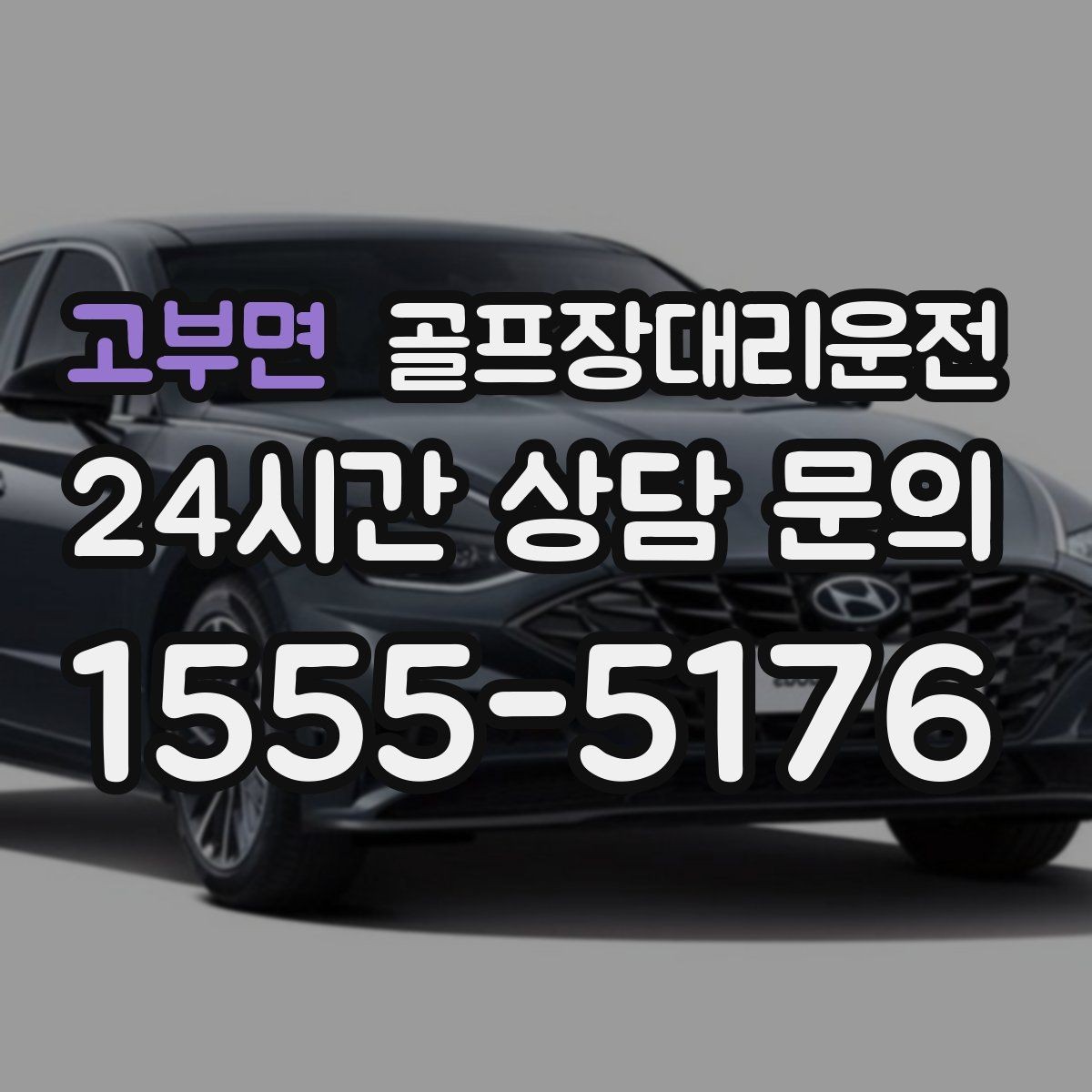 고부면 골프장대리운전 왕복 예약과 분산 하차가 결합된 날