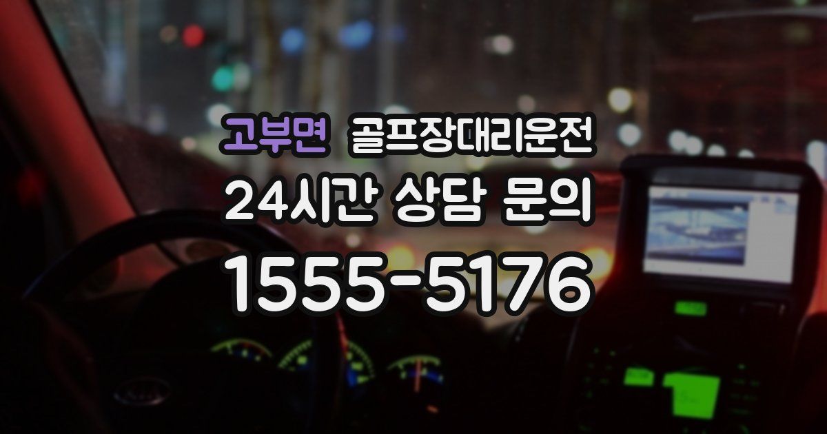 골프장대리운전 서비스