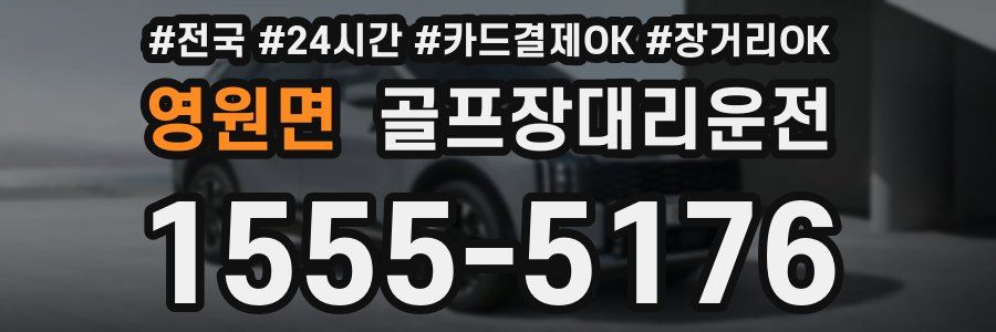 영원면 골프장대리운전