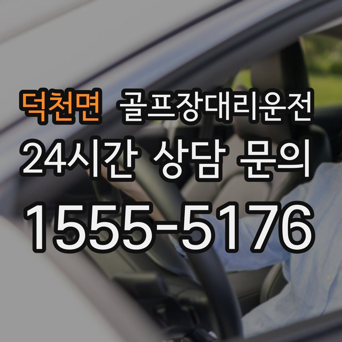 덕천면 골프장대리운전 셔틀과 차량 합류가 쉬운 협업 동선