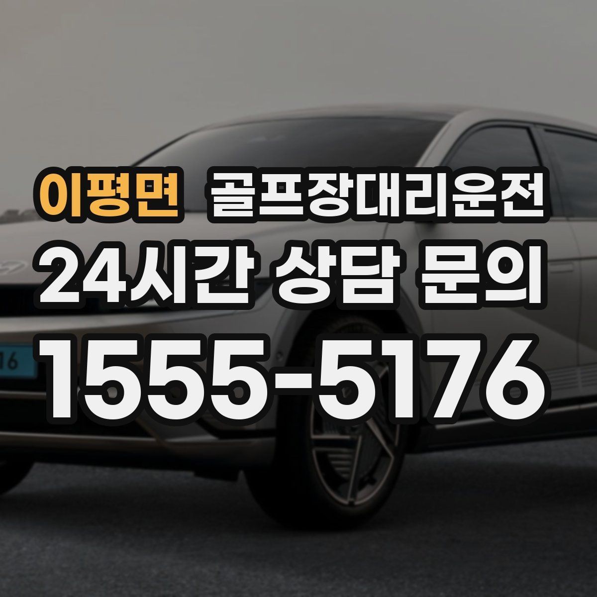 이평면 골프장대리운전 카트 대기열을 고려한 픽업 시각 조절