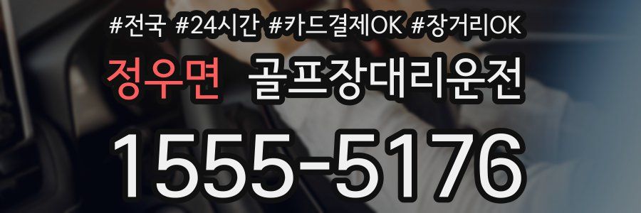 정우면 골프장대리운전