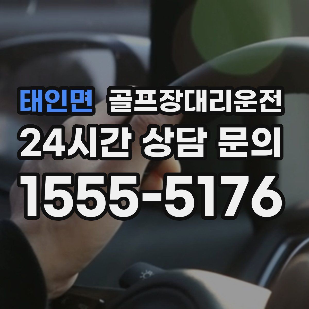 태인면 골프장대리운전 장거리 구간에서도 일정한 속도의 편안함